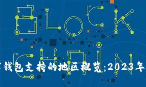 全球数字钱包支持的地区概览：2023年最新指南