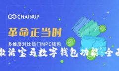 如何激活宝马数字钱包功能：全面指南