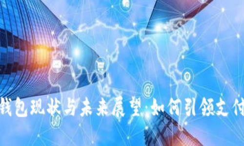数字钱包现状与未来展望：如何引领支付革命