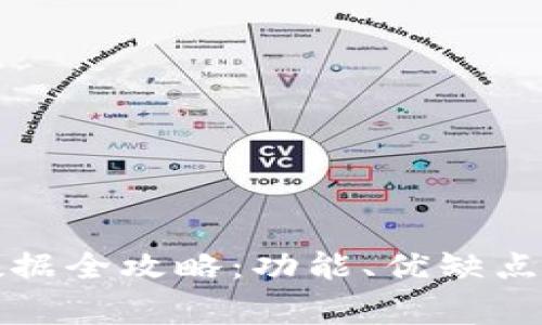 小狐钱包读取数据全攻略：功能、优缺点及常见问题解答