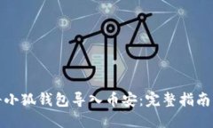 如何将小狐钱包导入币安