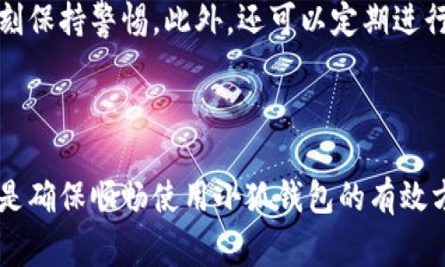 如何解决小狐钱包显示不正常的问题？全面指南与常见解决方案

关键词：小狐钱包, 显示问题, 解决方案, 用户指南

### 小狐钱包简介

小狐钱包是一款流行的数字钱包应用，旨在为用户提供便捷的数字资产管理服务。用户可以轻松存储、转账和管理多种数字资产。然而，像所有软件一样，小狐钱包也可能会出现一些技术问题，尤其是显示方面。本文将深入探讨小狐钱包显示不对的原因以及解决方案，以帮助用户更好地理解和应对这些问题。

### 小狐钱包显示不正常的常见原因

在讨论解决方案之前，首先需要了解小狐钱包显示不正常的可能原因。以下是一些常见问题和解释：

1. **网络问题**：
   网络连接不稳定是导致小狐钱包出现显示问题的一个主要原因。如果您的设备没有保持稳定的网络连接，钱包的界面和数据可能无法正常加载，从而导致显示不正常。

2. **应用版本过时**：
   小狐钱包和其他应用一样，定期更新以修复漏洞和改进性能。如果用户未将应用程序更新到最新版本，可能会导致显示和功能的不兼容。

3. **缓存和数据问题**：
   应用程序在运行过程中会产生缓存数据，如果这些数据损坏或过多，可能会导致显示问题。定期清理缓存可以提高应用的流畅度。

4. **设备兼容性**：
   不同的设备和操作系统可能在运行小狐钱包时表现不同。如果您的设备较旧或操作系统不兼容，可能会在显示上体验不到最佳效果。

5. **后台程序干扰**：
   运行的其他应用程序可能会与小狐钱包产生冲突，导致界面显示异常。例如，某些安全软件或系统维护工具可能会干扰小狐钱包的正常运行。

6. **用户设置问题**：
   用户在使用过程中可能不小心更改了某些设置，导致显示出现异常。了解如何重置这些设置有助于解决问题。

### 解决小狐钱包显示问题的具体步骤

#### 1. 检查网络连接

确认网络稳定
首先要确保你的网络连接正常。可以尝试切换Wi-Fi和移动数据，或重启路由器来稳定连接。如果网络不稳定，尝试在网络更好的地方使用小狐钱包。
在设置中查看网络状态，确保信号强度良好。此外，使用其他应用程序测试网络速度和稳定性也是一个好主意。

#### 2. 更新应用程序

确保应用为最新版
前往应用商店，检查是否有小狐钱包的新版本可供下载。及时更新应用可以有效解决由于软件版本不兼容导致的显示问题。通常，开发者会在新版本中修复已知的bug。
更新后，重启小狐钱包，看看显示问题是否已解决。如果仍有问题，继续下面的步骤。

#### 3. 清理缓存

清除缓存数据
在设备的设置中找到小狐钱包，进入应用信息，选择“清除缓存”选项。这将删除一些临时数据并可能解决显示不正常的问题。
注意，清理缓存不会删除您的账户信息或任何存储的数字资产，仅仅是重置了一些应用性能。重启应用以查看效果。

#### 4. 设备兼容性检查

确认设备和操作系统
检查您的设备型号和操作系统版本，查看小狐钱包的官方支持列表，确保您的设备是受支持的。一些较旧的设备或操作系统可能无法完美运行新版本的应用。
如果发现兼容性问题，考虑升级设备或回退到应用的旧版本（如果可以的话）以获得最佳体验。

#### 5. 关闭其他应用程序

关闭后台程序干扰
关闭不必要的后台应用程序，特别是那些可能会消耗大量系统资源或与小狐钱包可能产生冲突的应用。确保小狐钱包拥有足够的系统资源运行。
您可以通过任务管理器（Android/iOS皆可）查看正在运行的应用，关闭不需要的程序以提升小狐钱包的运行效率。

#### 6. 恢复默认设置

重置应用设置
在小狐钱包的设置中，您可以找到“重置”选项，将其恢复到初始状态。这将删除您之前的所有自定义设置，但可能有助于解决显示问题。
在进行此操作之前，请确保记住自己的登录信息和任何重要设置，以便在重置后能够顺利重新登录和设置。

### 常见问题解答

#### 问题一：小狐钱包崩溃如何处理？

处理小狐钱包崩溃的步骤
小狐钱包崩溃的问题一般来说涉及软件的稳定性和设备性能。首先，确保应用更新到最新版本，这通常能解决大部分崩溃问题。此外，清理缓存和垃圾数据也是一种有效的处理方法。如果崩溃依然存在，可以尝试卸载后重新安装应用，确保所有数据都是新鲜的。

#### 问题二：如何恢复丢失的钱包数据？

恢复钱包数据的方法
如若在更新或重装过程中丢失了小狐钱包的数据，可以通过登录功能及备份文件恢复。多数数字钱包在创建账户时会提供备份选项，用户应当在此时备份好助记词和私钥，以防万一。而在需要恢复时，只需按照应用的指引，输入正确的助记词即可。

#### 问题三：小狐钱包下载失败怎么办？

处理下载失败的方案
如果您在下载小狐钱包过程中遇到问题，首先确认您的网络连接良好，并确保存储空间足够。接着，检查您的设备及操作系统要求，确保是兼容的。如果问题依旧，可以尝试切换到其他网络，或者再尝试从其他下载渠道获取应用。

#### 问题四：小狐钱包使用中出现安全警告怎么办？

解决安全警告的措施
安全警告一般是由于安全设置过于敏感或者第三方干扰导致的。用户首先要确认警告来源，如果是来自应用本身，需谨慎处理，并按照警告提示采取相应措施。如有必要，可重置账户信息或更换密码，确保安全无虞。

#### 问题五：小狐钱包怎么下载到不同设备？

不同设备下载小狐钱包的步骤
用户在不同设备上下载小狐钱包时，只需前往相应的应用商店（如Google Play或App Store），搜索“小狐钱包”，按下“下载”或“安装”即可。如果您的手机系统不同，确保下载版本与设备操作系统兼容。

#### 问题六：如何增强小狐钱包的安全性？

提升小狐钱包安全性的建议
用户可以通过多重身份验证、复杂密码及定期更换密码等方式增强小狐钱包的安全性。此外，切勿在公共网络下输入密码或进行交易，时刻保持警惕。此外，还可以定期进行备份，以防数据丢失。浏览器安全设置也需检查，确保不会被恶意软件攻击。

### 结语

通过以上的分析与解决方案，希望能够帮助用户更好地应对小狐钱包显示不正常的问题。保持应用更新、网络稳定以及定期清理缓存，都是确保顺畅使用小狐钱包的有效方法。同时，如果仍然有困惑或问题，可以联系小狐钱包的客服，获取更多专业帮助。