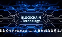 如何下载和安装MetaMask 5