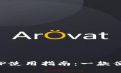 小狐钱包中文版APP使用指