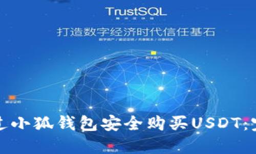 如何通过小狐钱包安全购买USDT：完整指南