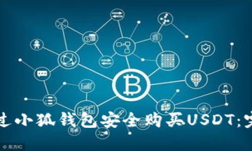 如何通过小狐钱包安全购买USDT：完整指南