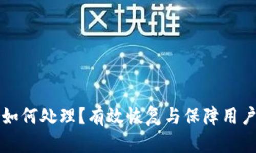 小狐钱包泄露后如何处理？有效恢复与保障用户资产安全的方法