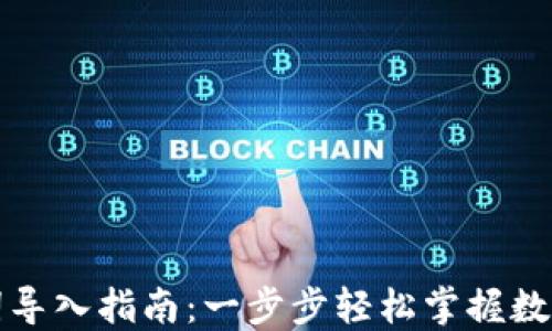 
小狐钱包助记词导入指南：一步步轻松掌握数字货币安全管理