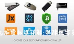 区块链电子钱包加密标准