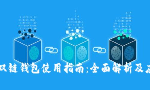 区块链双链钱包使用指南：全面解析及应用技巧