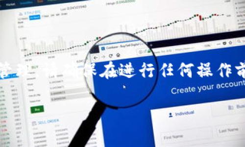 由于内容涉及金融交易，特别是加密货币的转移和管理，请确保在进行任何操作前充分了解风险并遵循所在国家和地区的相关法规。

小狐钱包如何安全转账USDT：详尽指南