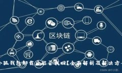 小狐钱包卸载后能否找回