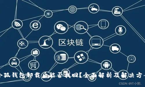 小狐钱包卸载后能否找回？全面解析及解决方案