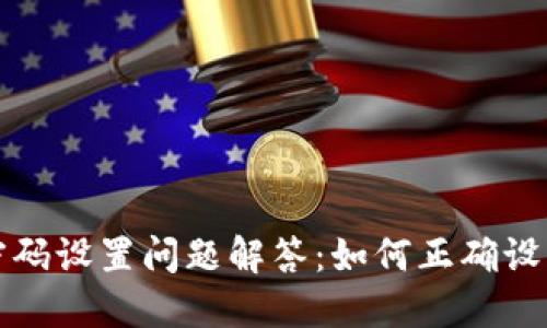 小狐钱包密码设置问题解答：如何正确设置密码格式