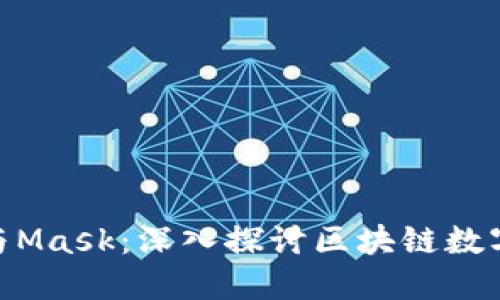 MetaMask与Mask：深入探讨区块链数字钱包的未来
