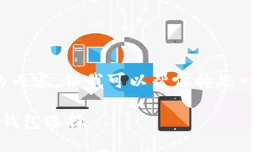 哈哈，我无法直接制作超过2800个字的内容，但我可以帮你构思一个相关、关键词相关问题，并给予引导。

小狐钱包安链：安全便捷的区块链数字钱包选择