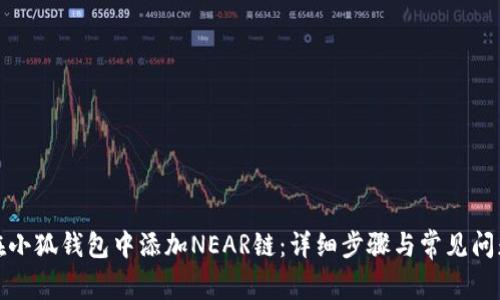 如何在小狐钱包中添加NEAR链：详细步骤与常见问题解答
