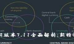 小狐钱包最新版本7.11全面