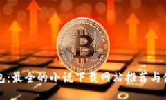 小狐钱包：最全的小说下