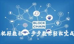 小狐钱包兑换视频教程：