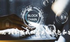 小狐钱包U不见了？如何找