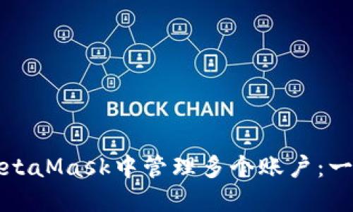 如何在MetaMask中管理多个账户：一站式指南
