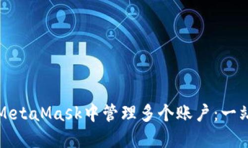 如何在MetaMask中管理多个账户：一站式指南
