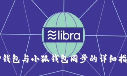 TP钱包与小狐钱包同步的详细指南