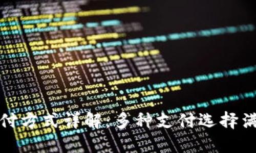 小狐钱包支付方式详解：多种支付选择满足用户需求