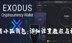 如何使用小狐钱包：详细