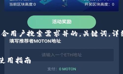 在这里，我将为您构建一个符合用户搜索需求并的，关键词，详细介绍，以及可能相关的问题。


小狐钱包添加狗币的意义与使用指南