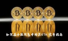 如何在小狐钱包中购买E