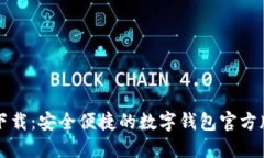 小狐钱包下载：安全便捷