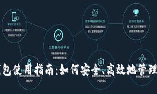 以太坊小狐钱包使用指南：如何安全、高效地管理你的数字资产