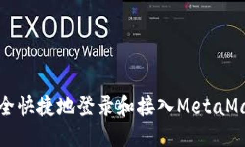 如何安全快捷地登录和接入MetaMask钱包