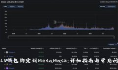 如何将LV钱包绑定到MetaM