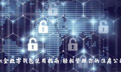 公积金数字钱包使用指南