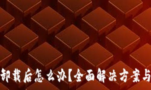   
雷达小狐钱包卸载后怎么办？全面解决方案与常见问题解答