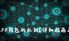 如何查看小狐APP钱包的私