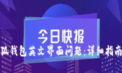 如何解决小狐钱包英文界