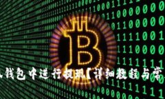 如何在小狐钱包中进行提