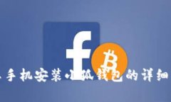 安卓手机安装小狐钱包的