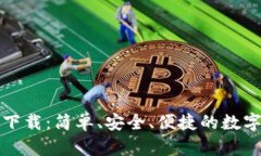 小狐钱包安卓下载：简单