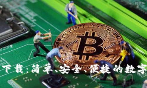 小狐钱包安卓下载：简单、安全、便捷的数字资产管理工具