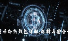 数字货币冷热钱包详解：