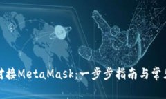 如何高效对接MetaMask：一步