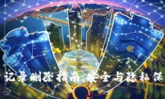 数字钱包账户记录删除指