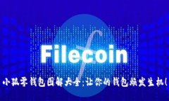 小狐零钱包图解大全：让