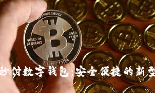 全面解析秒付数字钱包：安全便捷的新型支付工具