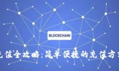 小狐钱包充值全攻略：简